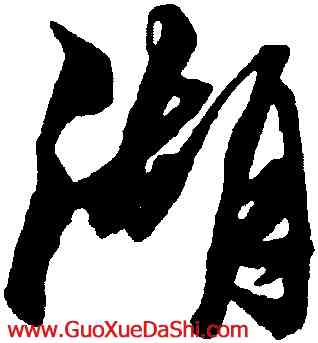 湖,黃道周,書法字典